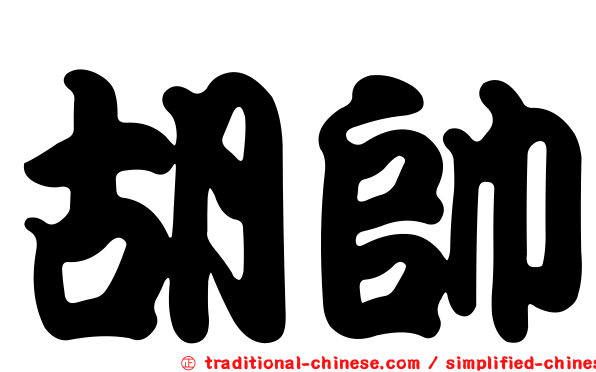 胡帥