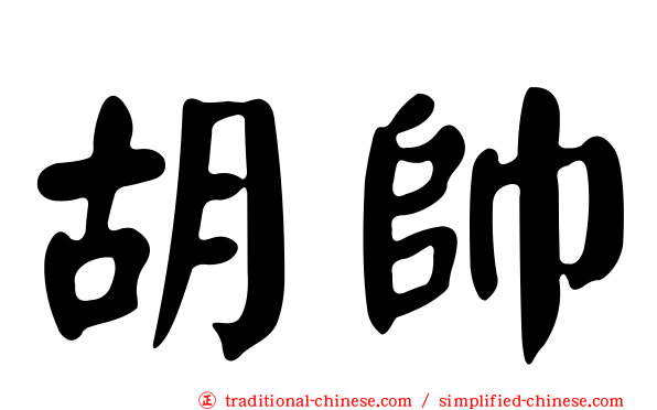 胡帥