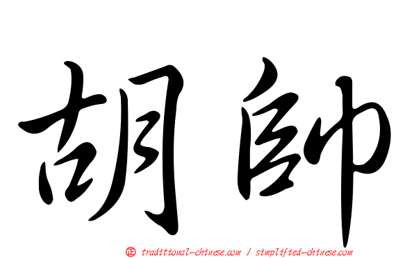 胡帥
