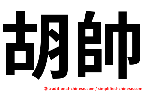 胡帥