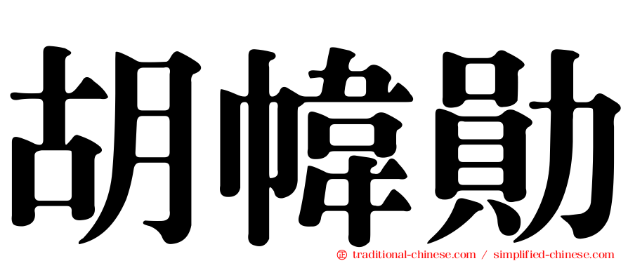 胡幃勛