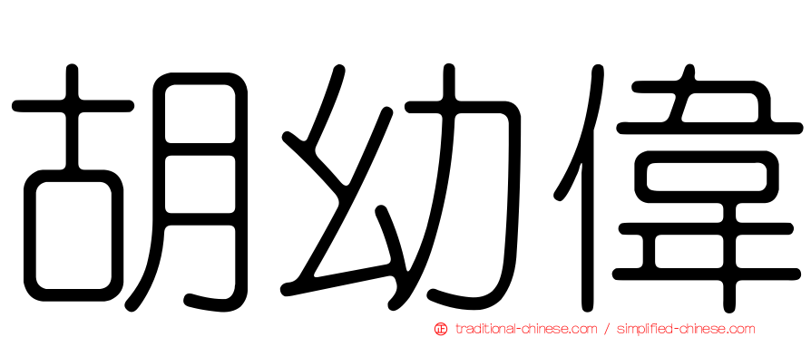 胡幼偉
