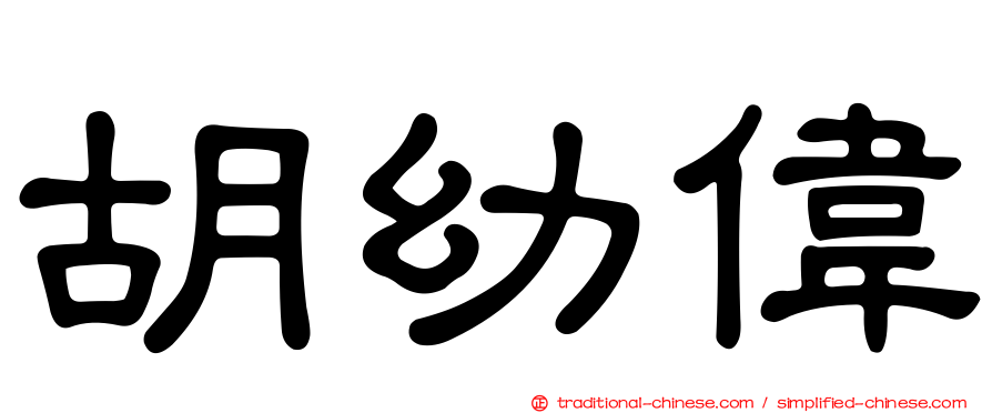 胡幼偉
