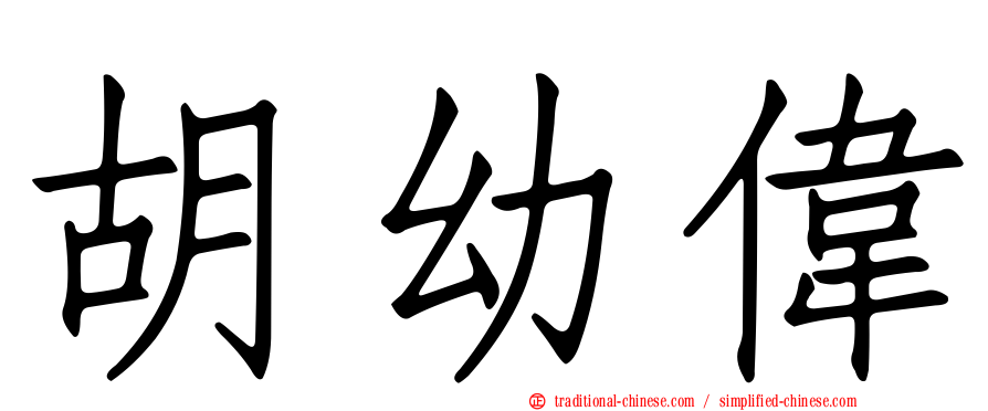 胡幼偉