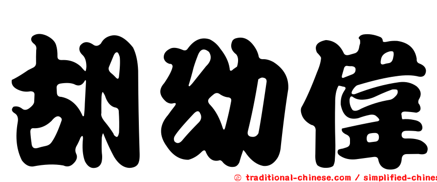 胡幼偉