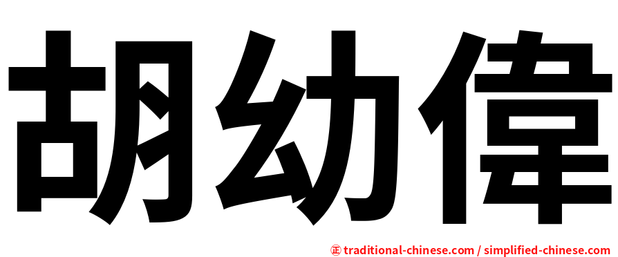 胡幼偉