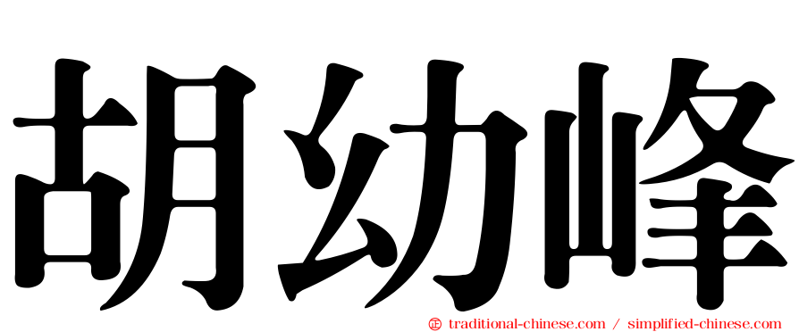 胡幼峰