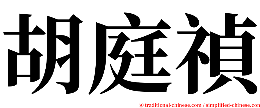 胡庭禎 serif font