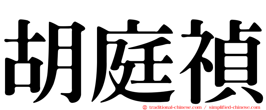 胡庭禎