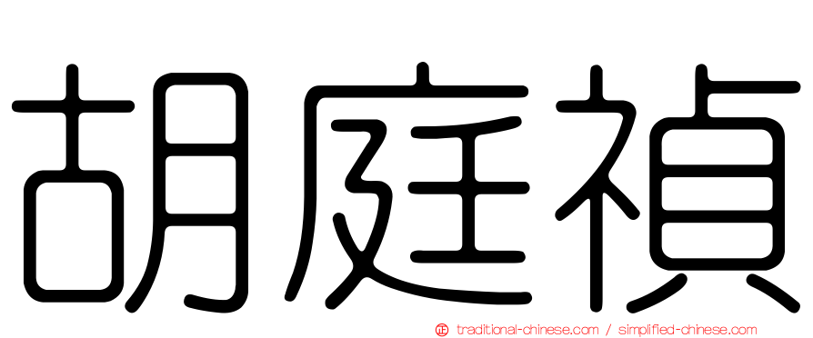 胡庭禎