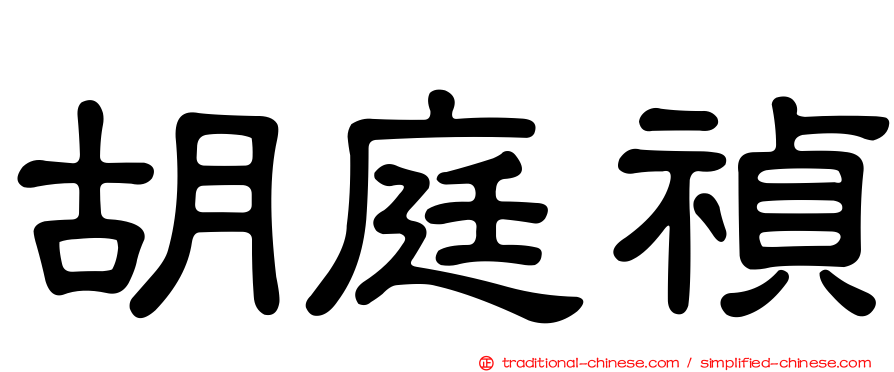 胡庭禎
