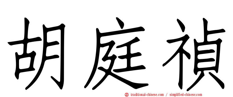 胡庭禎