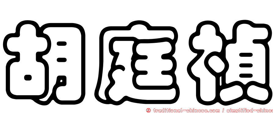 胡庭禎