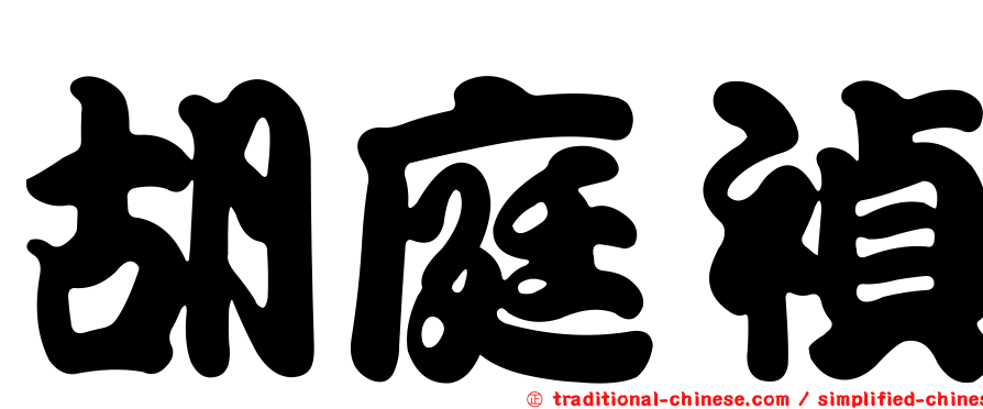 胡庭禎