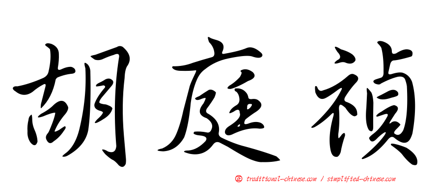 胡庭禎
