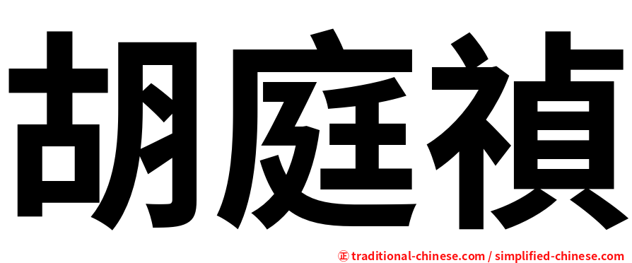 胡庭禎