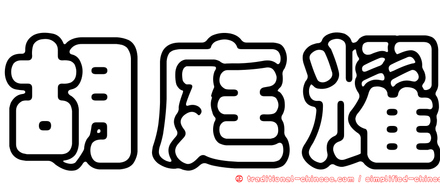 胡庭耀