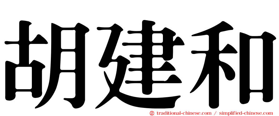 胡建和