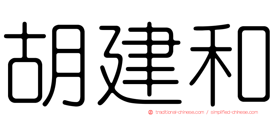 胡建和