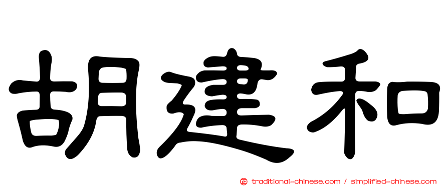 胡建和
