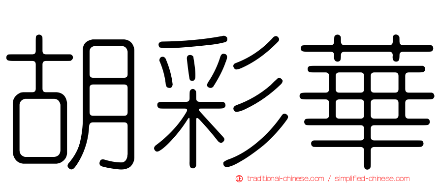 胡彩華