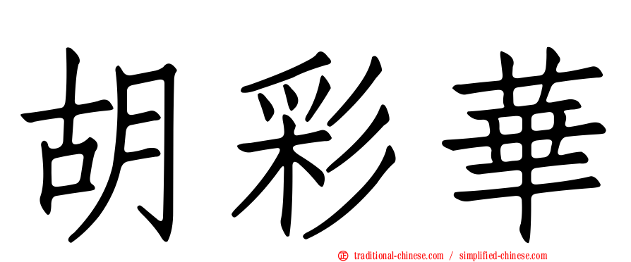 胡彩華