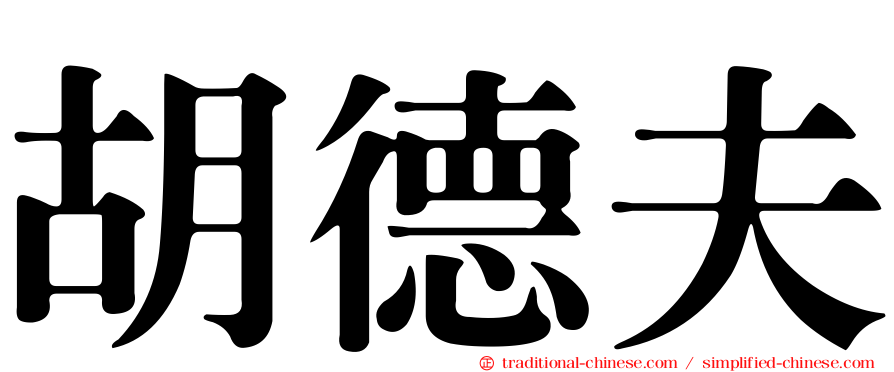胡德夫