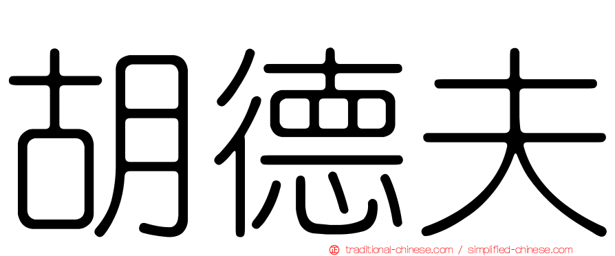 胡德夫