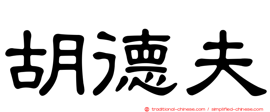 胡德夫