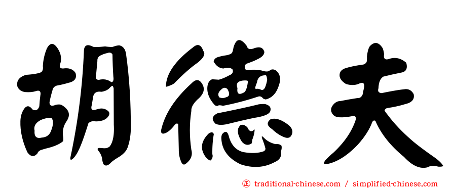 胡德夫