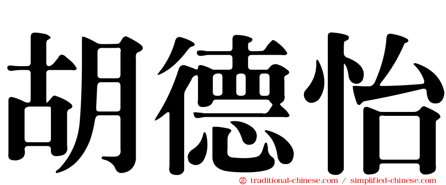胡德怡