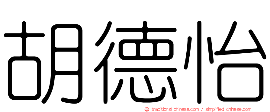 胡德怡