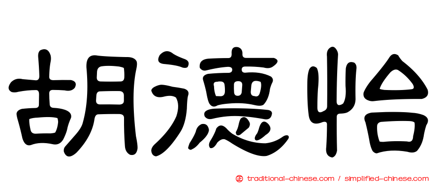 胡德怡
