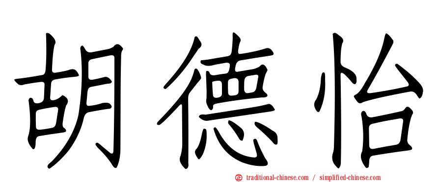 胡德怡