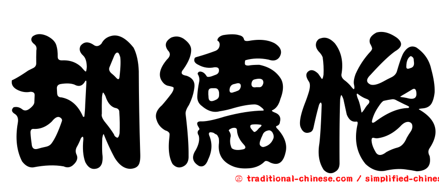 胡德怡