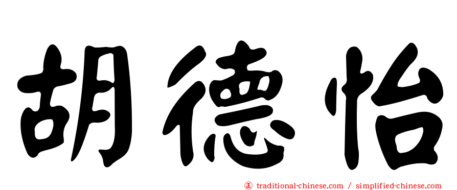 胡德怡