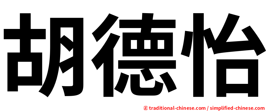 胡德怡