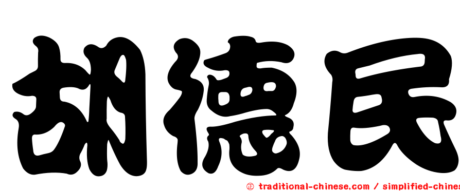 胡德民