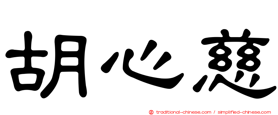 胡心慈