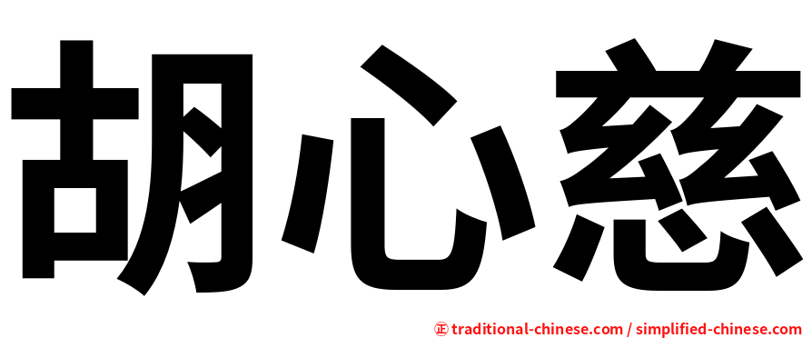 胡心慈