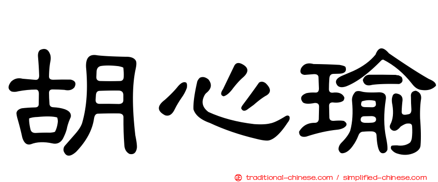 胡心瑜