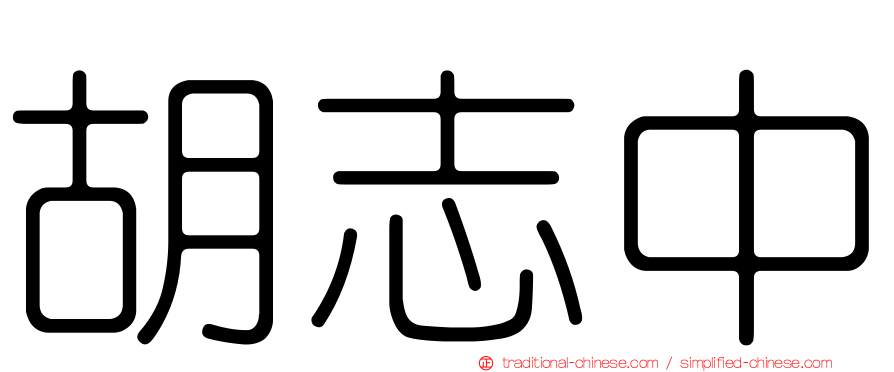 胡志中