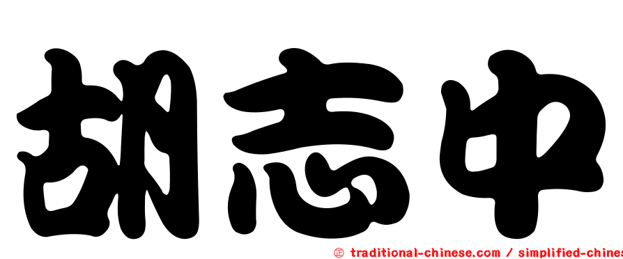 胡志中