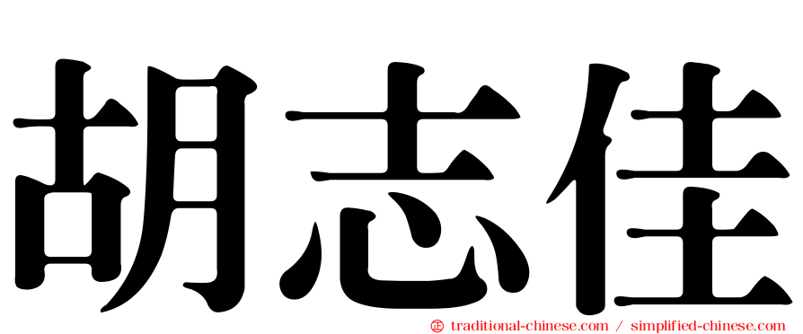 胡志佳