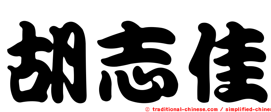 胡志佳
