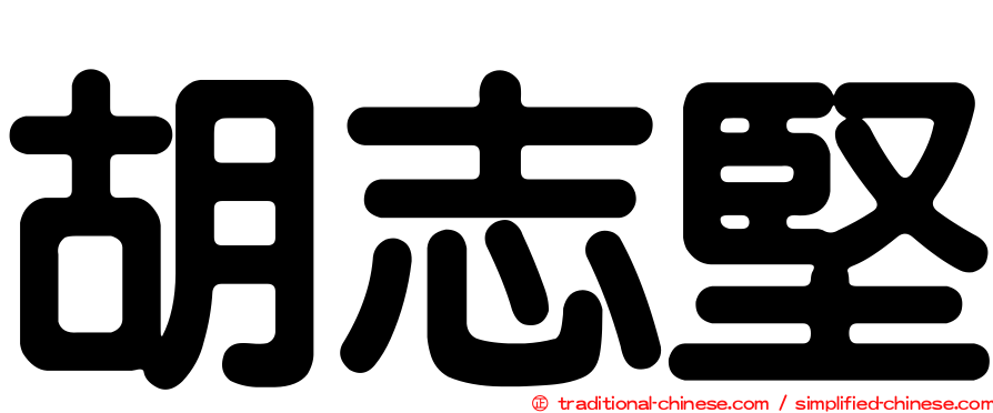 胡志堅