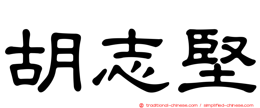 胡志堅