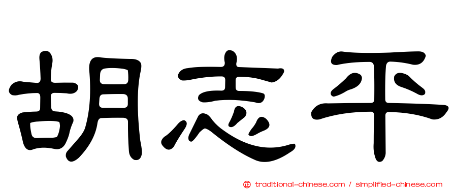胡志平
