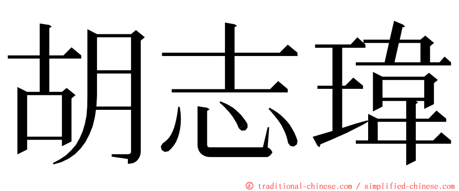 胡志瑋 ming font