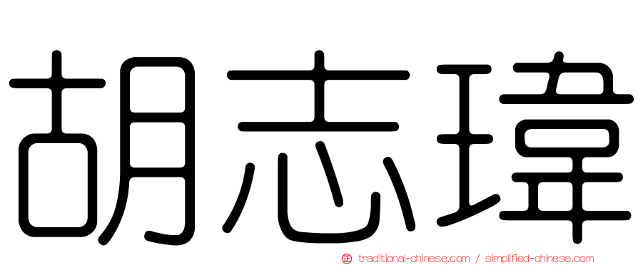 胡志瑋